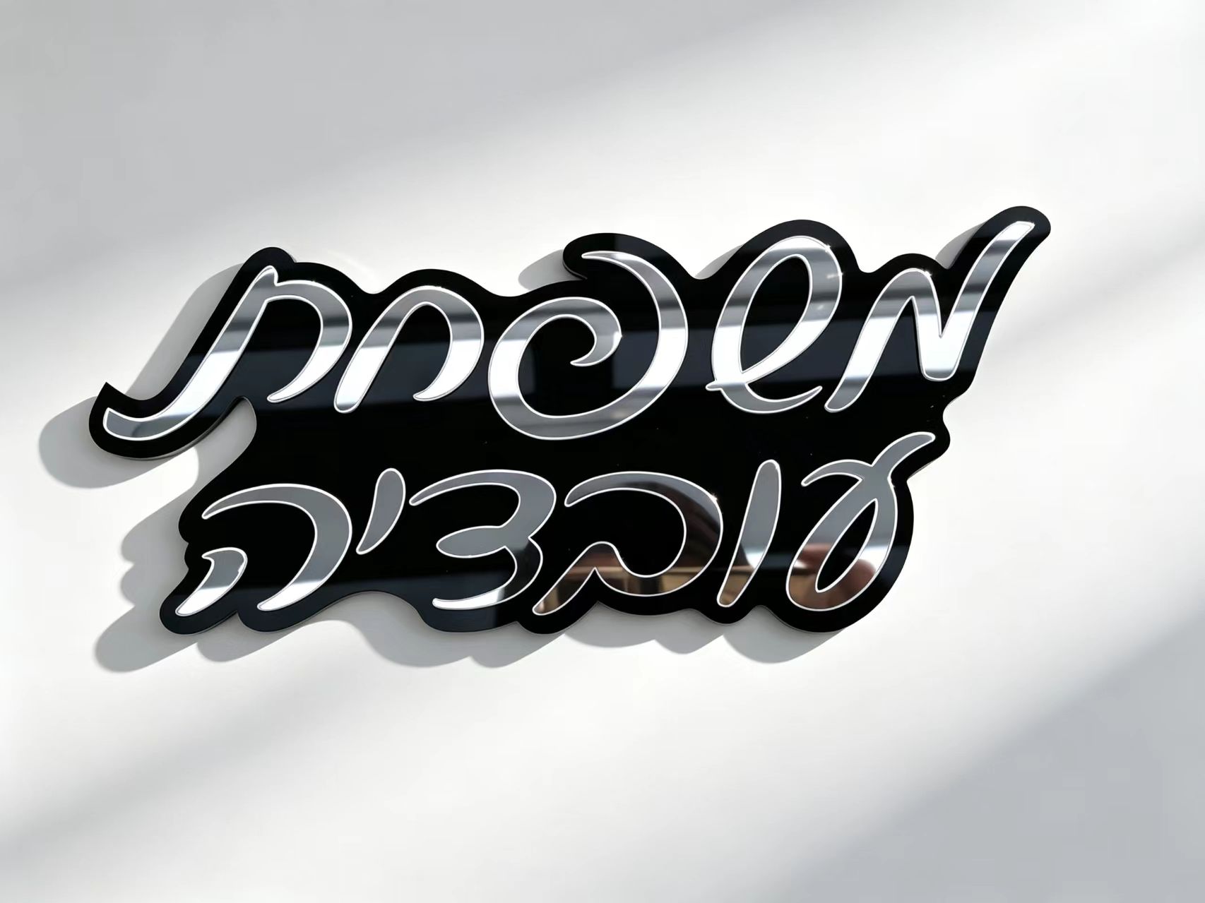 Home Decor Mirror - Personalisiertes Hebräisches Namensschild, 3D Acryl-Türschild, Spiegel-Metall-Buchstaben